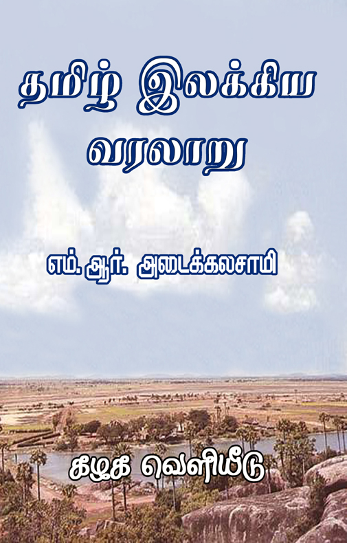 tamil ilakkiya varalaru book free